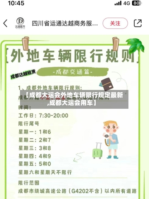 【成都大运会外地车辆限行规定最新,成都大运会用车】-第2张图片