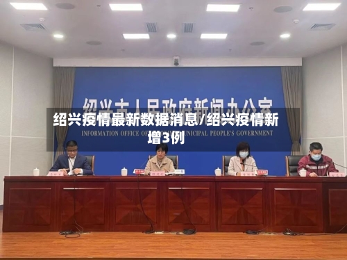 绍兴疫情最新数据消息/绍兴疫情新增3例