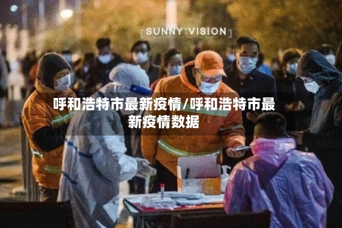 呼和浩特市最新疫情/呼和浩特市最新疫情数据