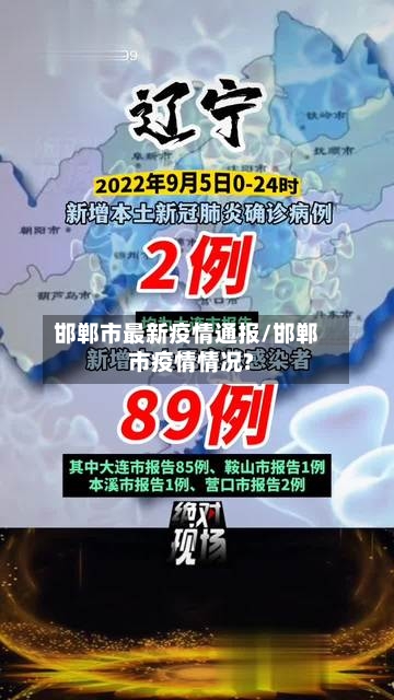 邯郸市最新疫情通报/邯郸市疫情情况?