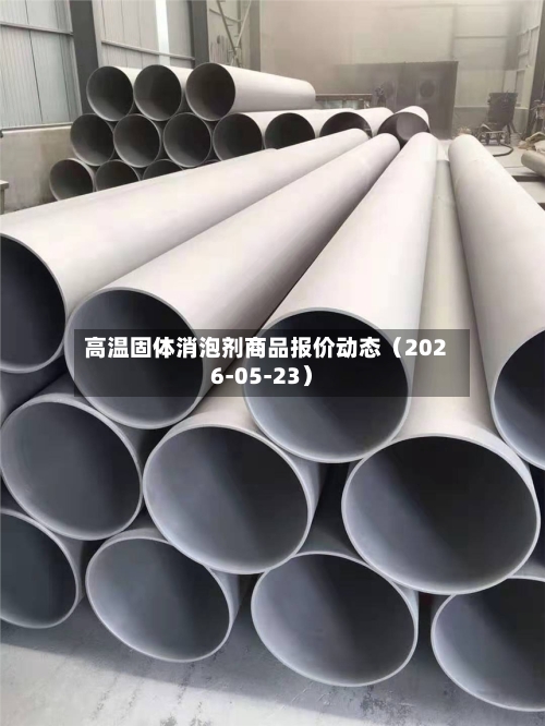 高温固体消泡剂商品报价动态(2026-05-23)