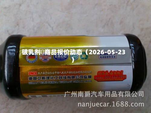 破乳剂 商品报价动态(2026-05-23)-第2张图片