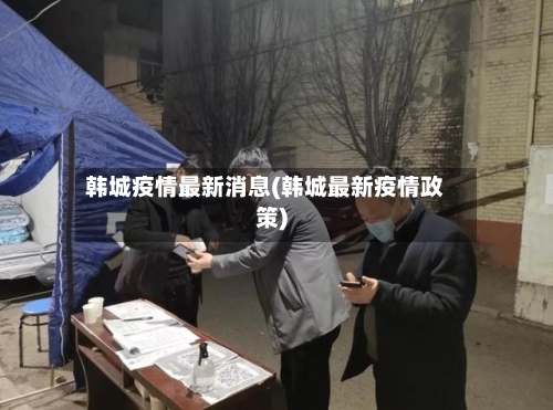 韩城疫情最新消息(韩城最新疫情政策)-第3张图片
