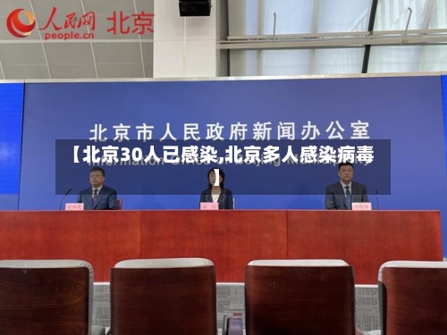 【北京30人已感染,北京多人感染病毒】
