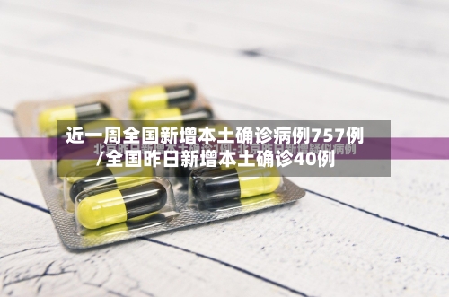 近一周全国新增本土确诊病例757例/全国昨日新增本土确诊40例