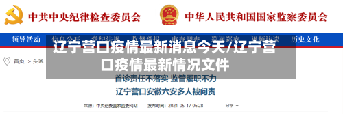 辽宁营口疫情最新消息今天/辽宁营口疫情最新情况文件