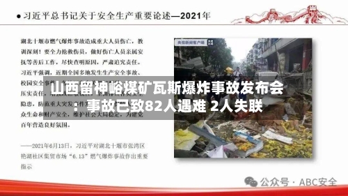 山西留神峪煤矿瓦斯爆炸事故发布会：事故已致82人遇难 2人失联-第2张图片