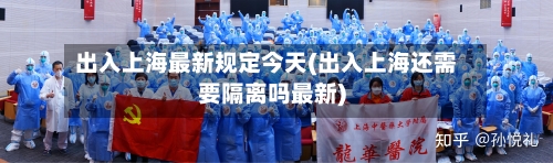 出入上海最新规定今天(出入上海还需要隔离吗最新)