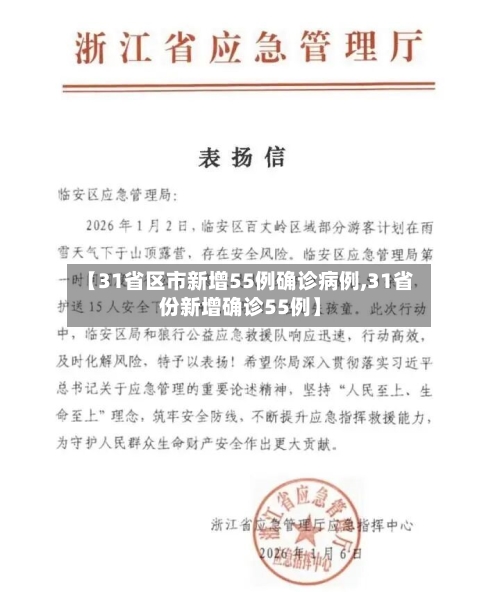 【31省区市新增55例确诊病例,31省份新增确诊55例】-第2张图片