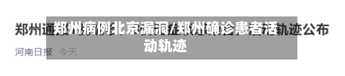郑州病例北京漏洞/郑州确诊患者活动轨迹-第2张图片