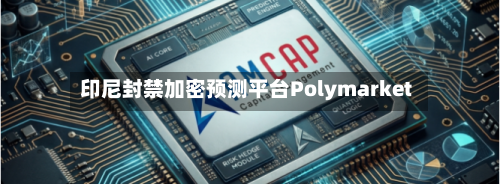 印尼封禁加密预测平台Polymarket