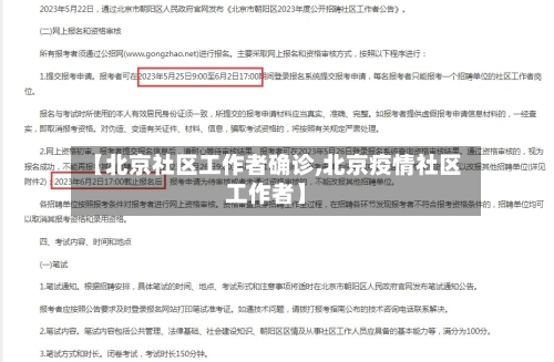 【北京社区工作者确诊,北京疫情社区工作者】
