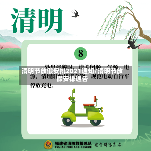 清明节放假安排2021通知/清明节放假安排通告