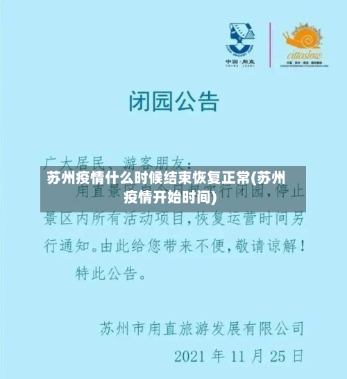 苏州疫情什么时候结束恢复正常(苏州疫情开始时间)