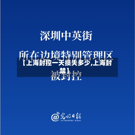 【上海封控一天损失多少,上海封禁】