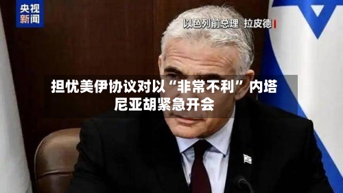 担忧美伊协议对以“非常不利” 内塔尼亚胡紧急开会-第2张图片