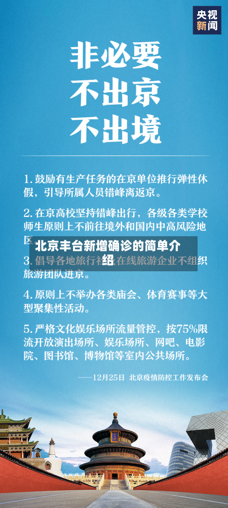 北京丰台新增确诊的简单介绍