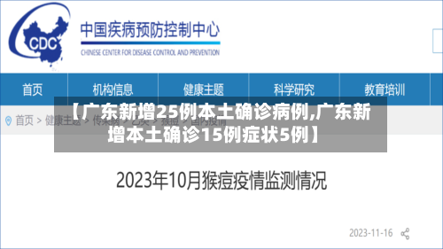 【广东新增25例本土确诊病例,广东新增本土确诊15例症状5例】