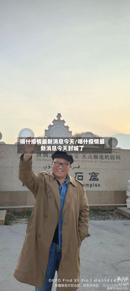 喀什疫情最新消息今天/喀什疫情最新消息今天封城了