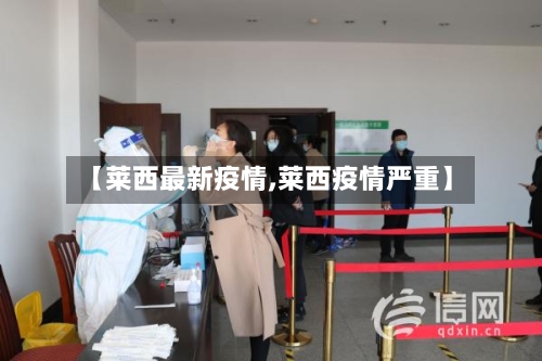 【莱西最新疫情,莱西疫情严重】