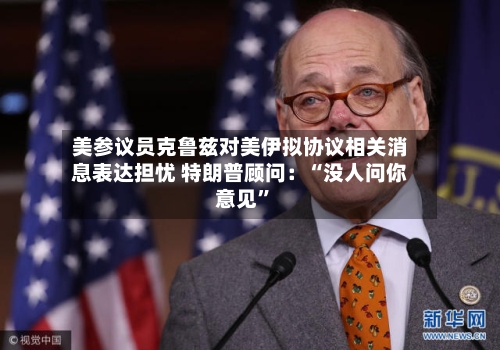 美参议员克鲁兹对美伊拟协议相关消息表达担忧 特朗普顾问：“没人问你意见”-第3张图片