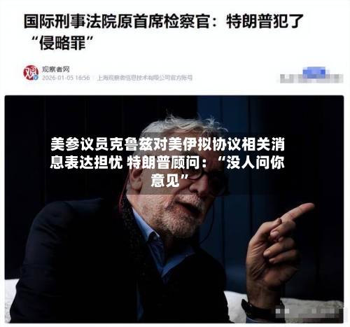 美参议员克鲁兹对美伊拟协议相关消息表达担忧 特朗普顾问：“没人问你意见	”-第2张图片