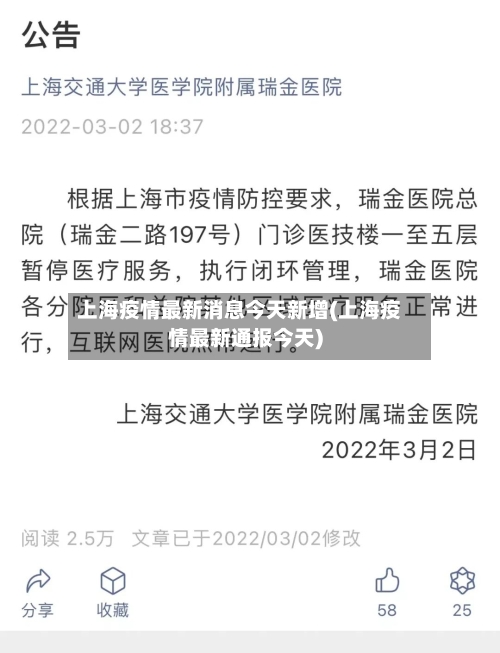 上海疫情最新消息今天新增(上海疫情最新通报今天)-第2张图片