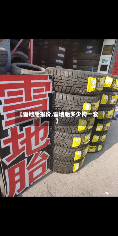 【雪地胎报价,雪地胎多少钱一套】
