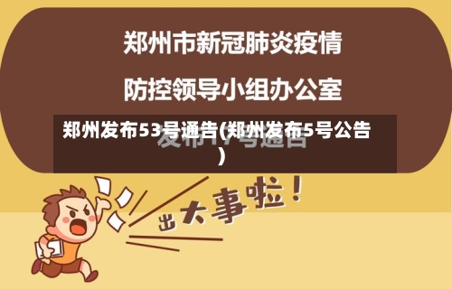 郑州发布53号通告(郑州发布5号公告)-第2张图片