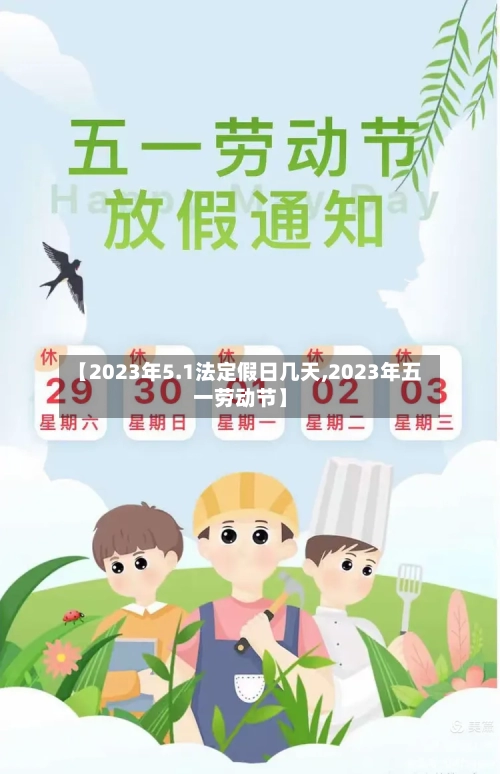 【2023年5.1法定假日几天,2023年五一劳动节】-第3张图片
