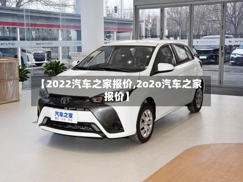 【2022汽车之家报价,2o2o汽车之家报价】