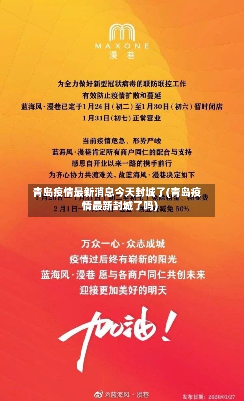 青岛疫情最新消息今天封城了(青岛疫情最新封城了吗)