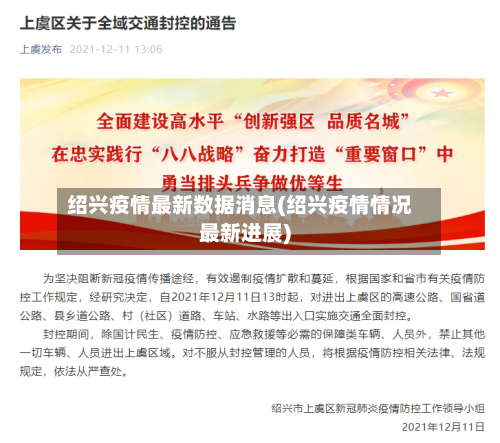 绍兴疫情最新数据消息(绍兴疫情情况最新进展)