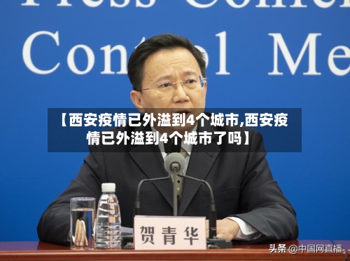 【西安疫情已外溢到4个城市,西安疫情已外溢到4个城市了吗】