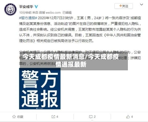 今天成都疫情最新消息/今天成都疫情通报最新