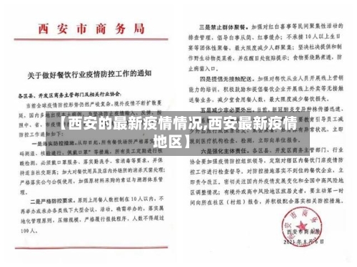 【西安的最新疫情情况,西安最新疫情地区】-第2张图片