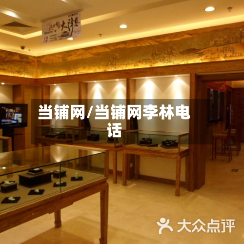 当铺网/当铺网李林电话