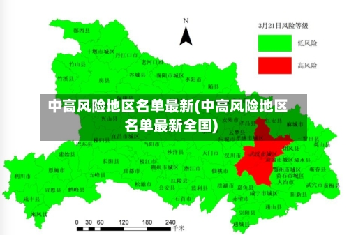中高风险地区名单最新(中高风险地区名单最新全国)-第2张图片