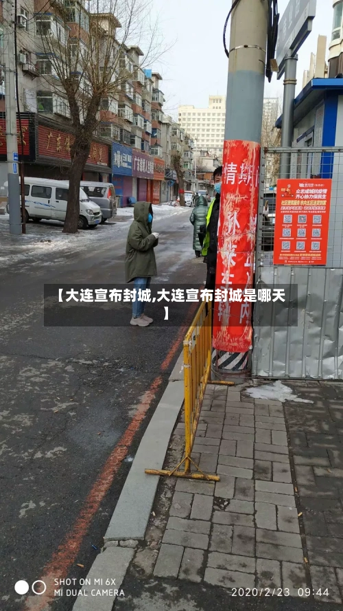 【大连宣布封城,大连宣布封城是哪天】-第2张图片