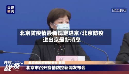 北京防疫情最新规定进京/北京防疫进出京最新消息-第3张图片
