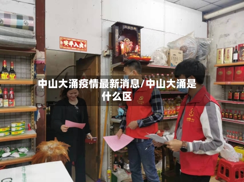 中山大涌疫情最新消息/中山大涌是什么区
