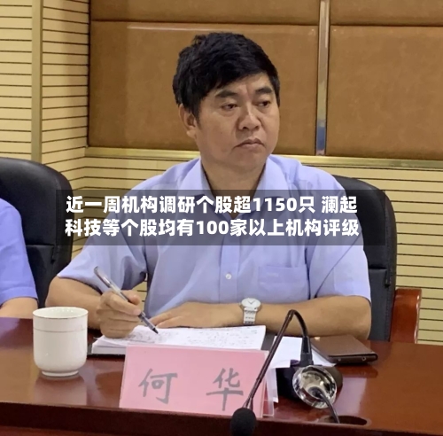 近一周机构调研个股超1150只 澜起科技等个股均有100家以上机构评级
