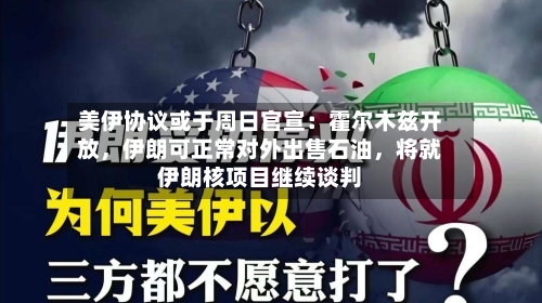 美伊协议或于周日官宣：霍尔木兹开放，伊朗可正常对外出售石油	，将就伊朗核项目继续谈判-第2张图片
