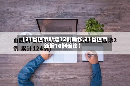 【31省区市新增12例确诊,31省区市新增10例确诊】-第3张图片