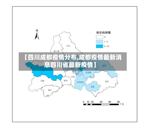 【四川成都疫情分布,成都疫情最新消息四川省最新疫情】