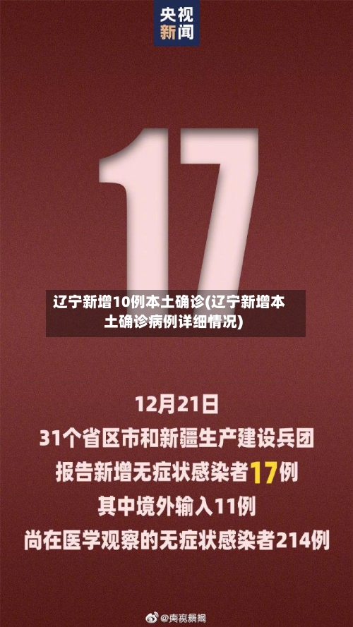 辽宁新增10例本土确诊(辽宁新增本土确诊病例详细情况)-第2张图片