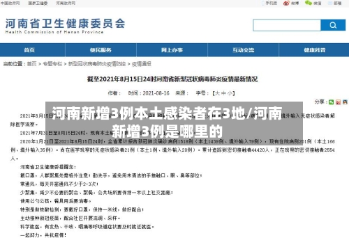 河南新增3例本土感染者在3地/河南新增3例是哪里的-第2张图片