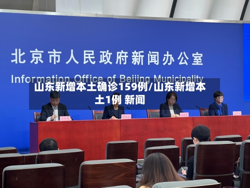 山东新增本土确诊159例/山东新增本土1例 新闻-第2张图片