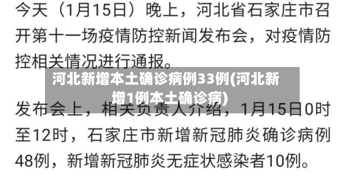 河北新增本土确诊病例33例(河北新增1例本土确诊病)