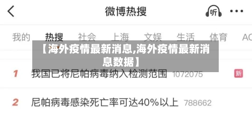 【海外疫情最新消息,海外疫情最新消息数据】